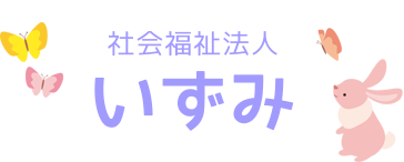 社会福祉法人いずみ